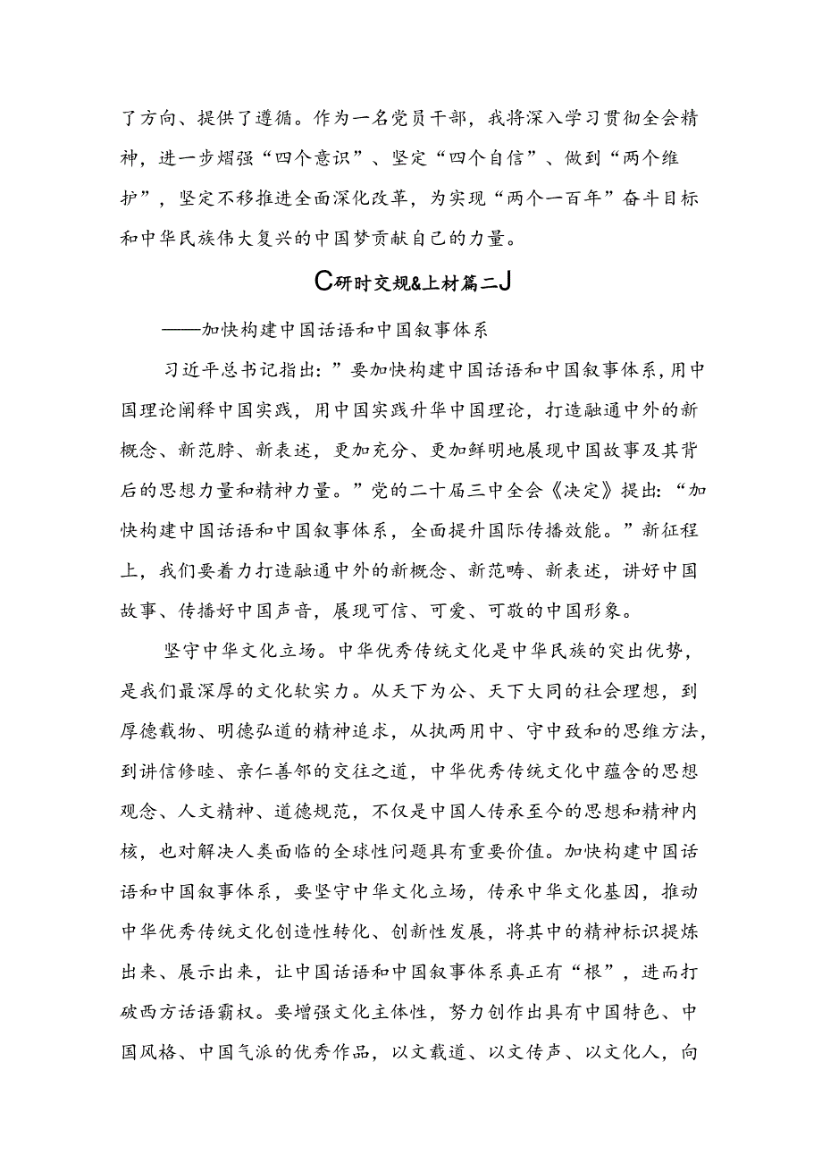 有关围绕2024年党的二十三中全会公报心得体会（研讨材料）7篇.docx_第3页