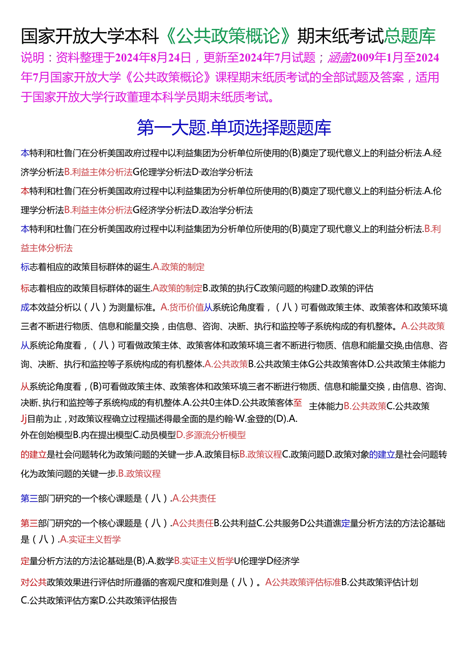 国家开放大学本科《公共政策概论》期末纸质考试总题库[2025珍藏版].docx_第1页