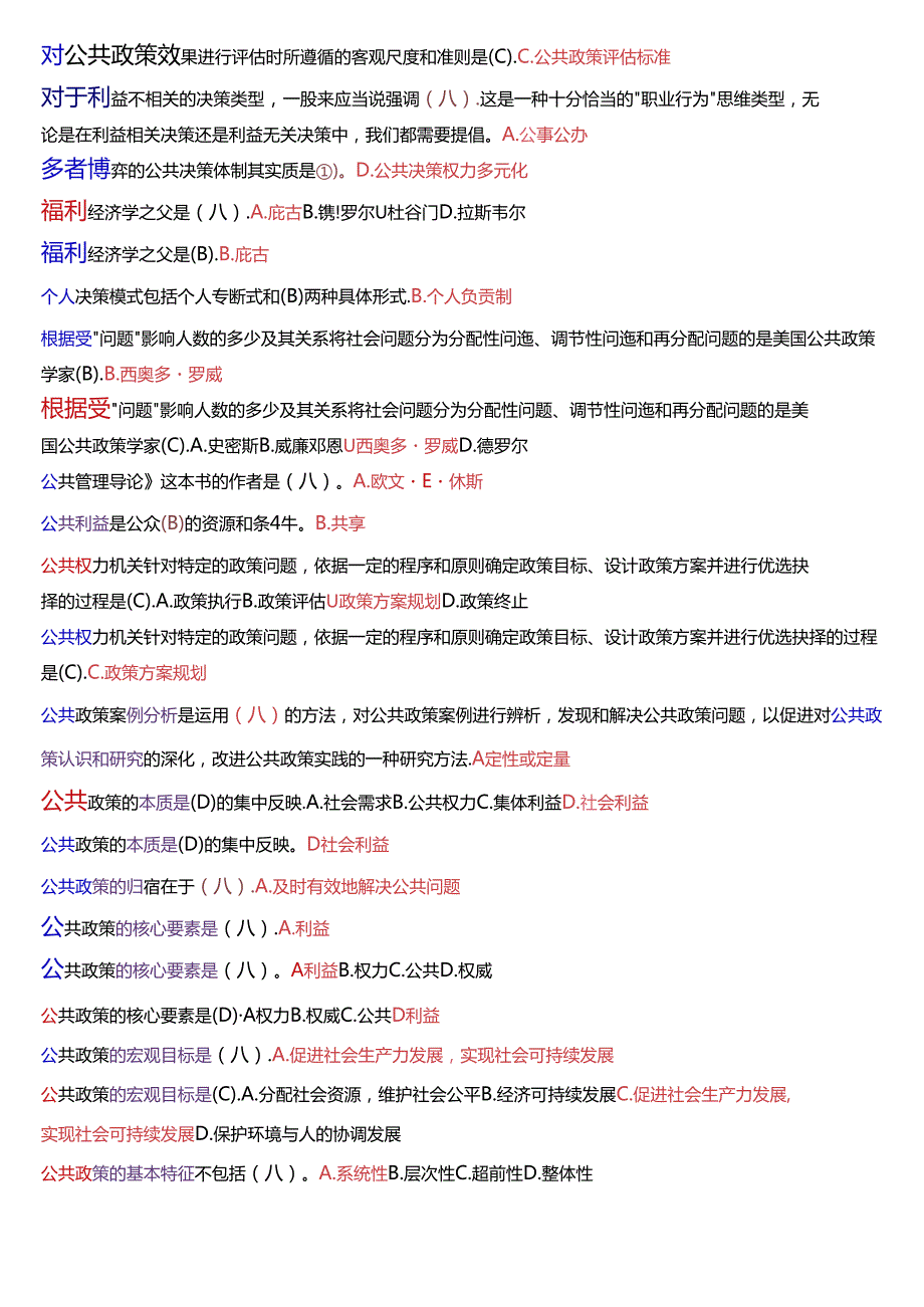 国家开放大学本科《公共政策概论》期末纸质考试总题库[2025珍藏版].docx_第2页