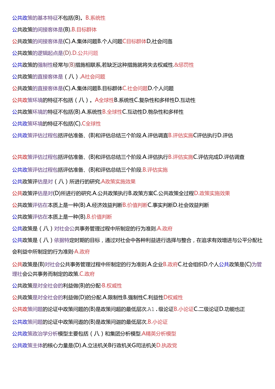 国家开放大学本科《公共政策概论》期末纸质考试总题库[2025珍藏版].docx_第3页