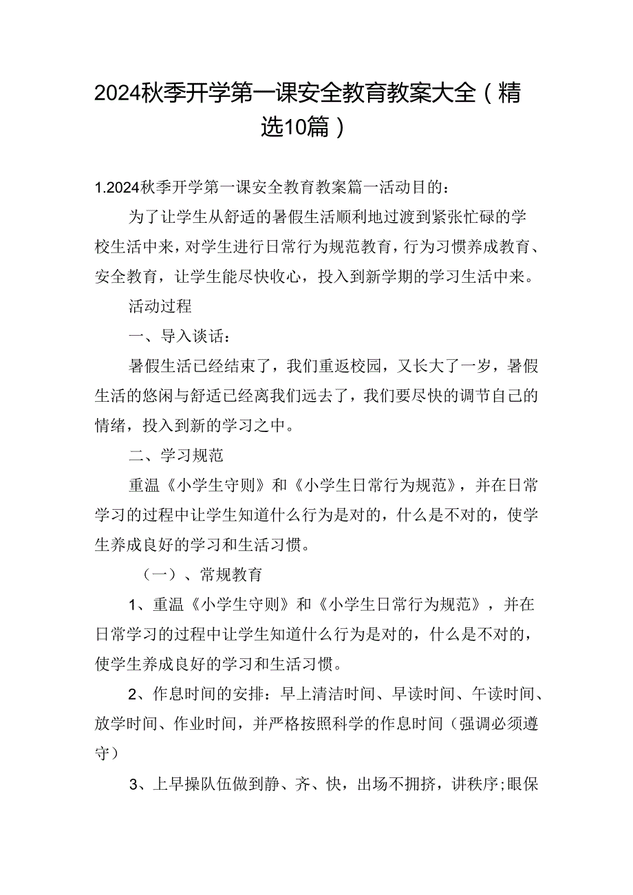 2024季开学第一课安全教育教案大全（精选10篇）.docx_第1页