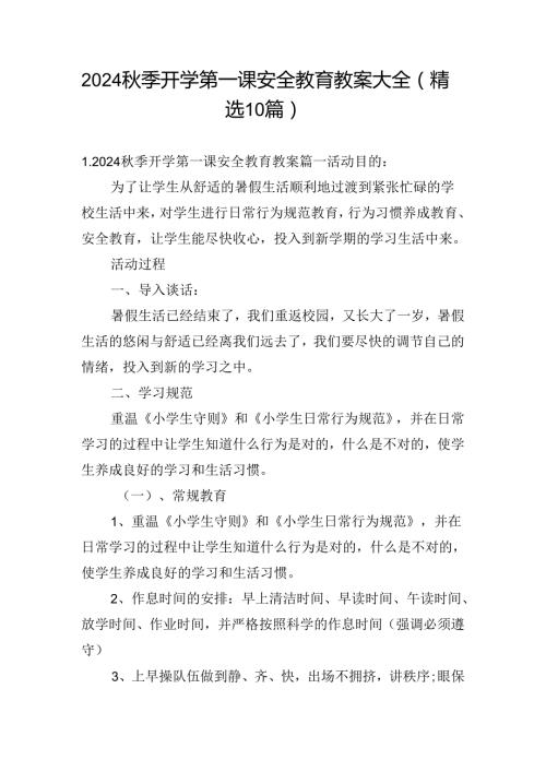 2024季开学第一课安全教育教案大全（精选10篇）.docx