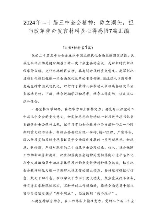 2024年二十三中全会精神：勇立潮头担当改革使命发言材料及心得感悟7篇汇编.docx