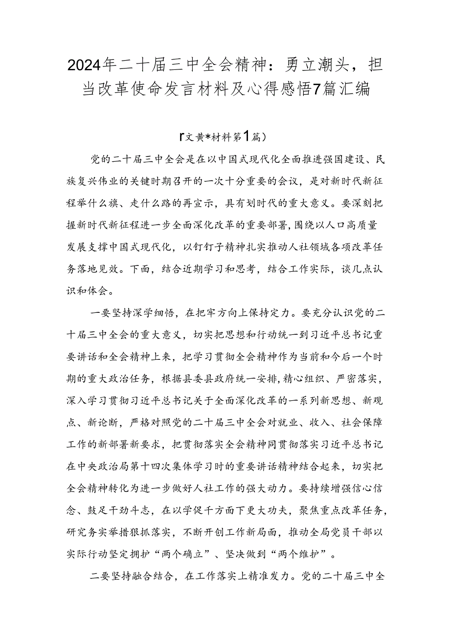 2024年二十三中全会精神：勇立潮头担当改革使命发言材料及心得感悟7篇汇编.docx_第1页