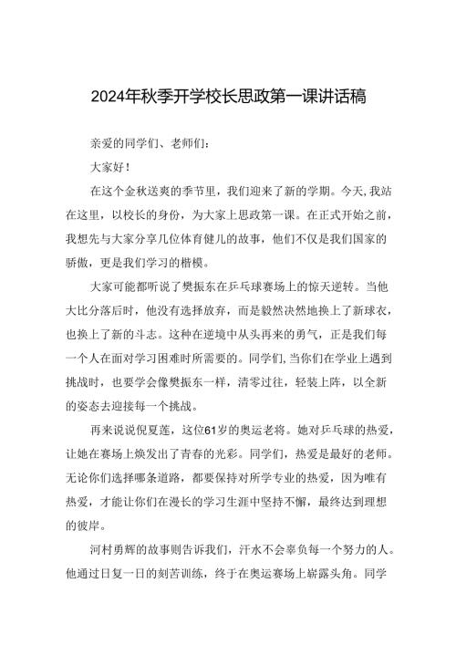 2024年思政第一课讲话(巴黎奥运会)十一篇.docx