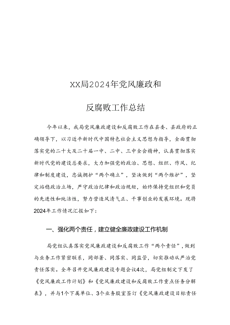 XX局2024年党风廉政和反腐败工作总结.docx_第1页