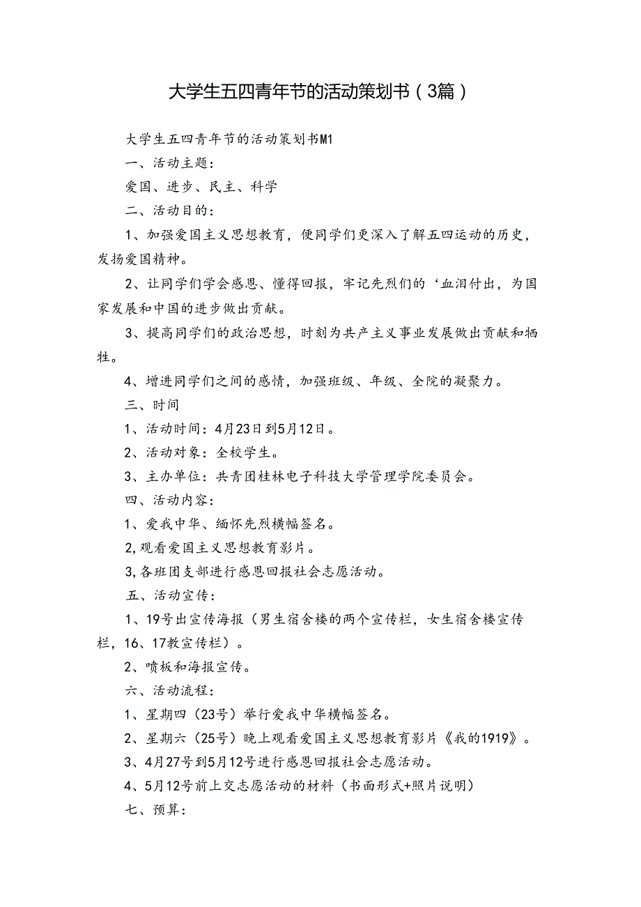 大学生五四青年节的活动策划书（3篇）.docx_第1页