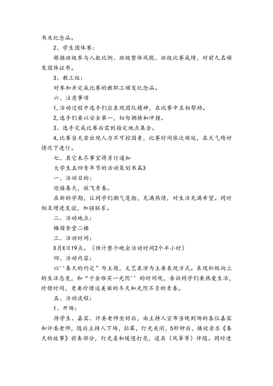 大学生五四青年节的活动策划书（3篇）.docx_第3页
