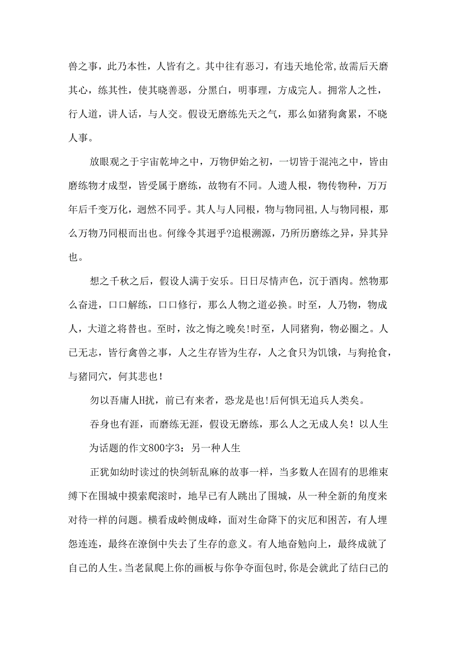 以人生为话题的作文800字4篇.docx_第3页