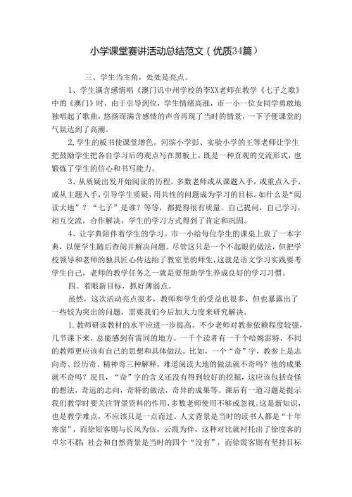 小学课堂赛讲活动总结范文（优质34篇）.docx