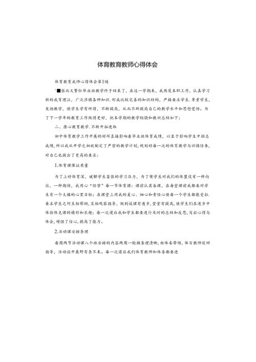体育教育教师心得体会.docx