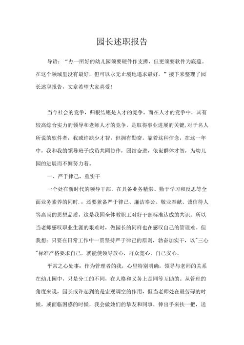 园长述职报告.docx