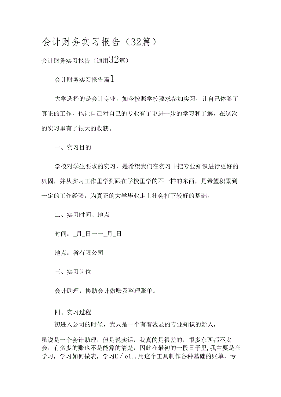 会计财务实习报告（32篇）.docx_第1页