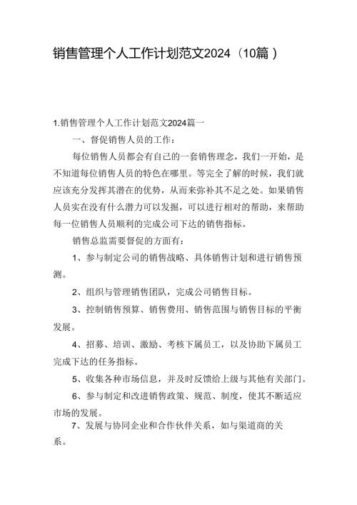销售管理个人工作计划范文2024（10篇）.docx