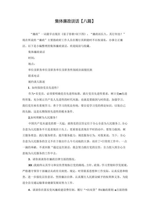 集体廉政谈话【八篇】.docx