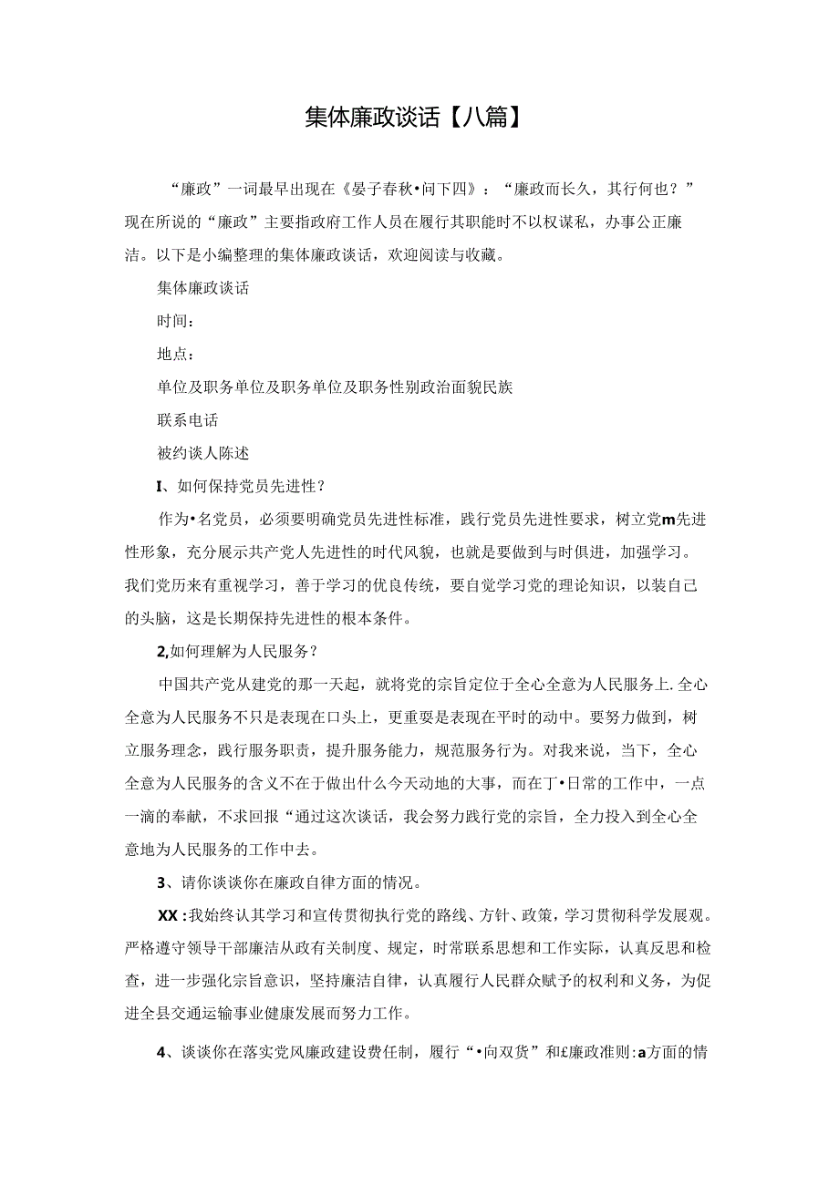 集体廉政谈话【八篇】.docx_第1页