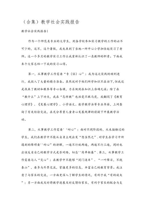 (合集)教学社会实践报告.docx