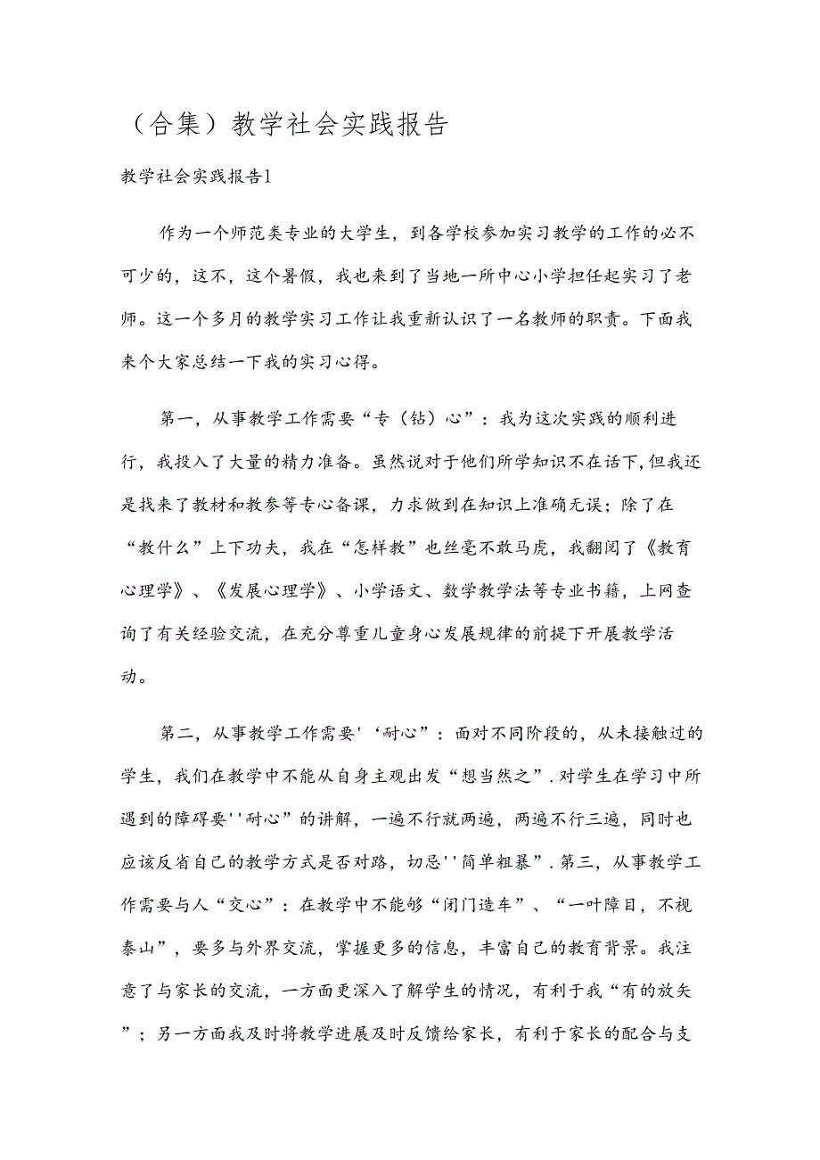 (合集)教学社会实践报告.docx_第1页