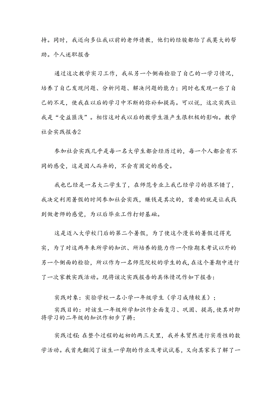 (合集)教学社会实践报告.docx_第2页