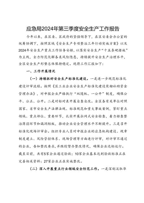 应急局2024年第三季度安全生产工作报告(1).docx