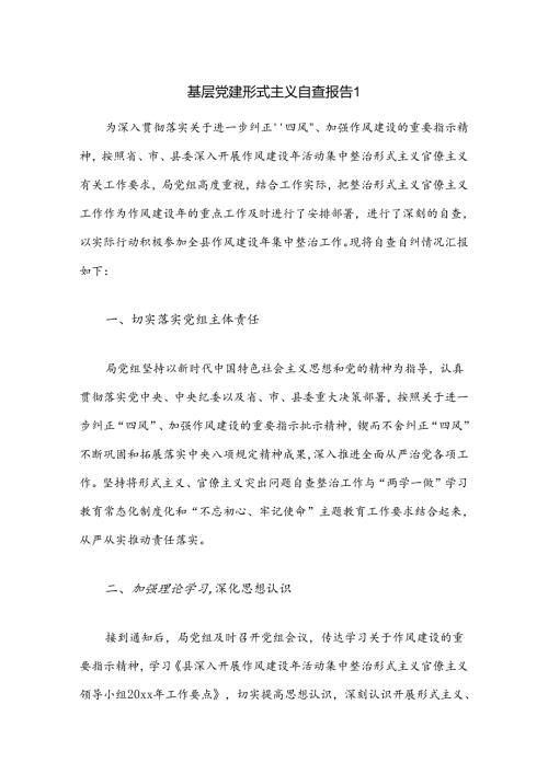 基层党建形式主义自查报告2篇.docx