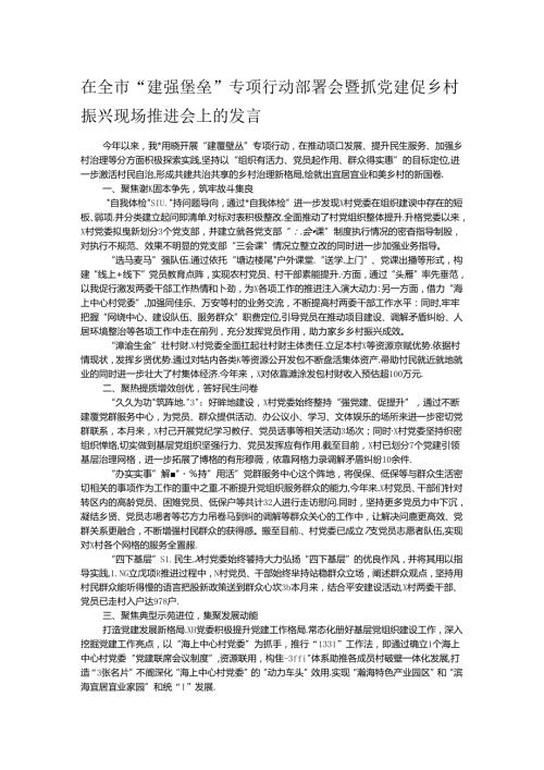 在全市“建强堡垒”专项行动部署会暨抓党建促乡村振兴现场推进会上的发言.docx