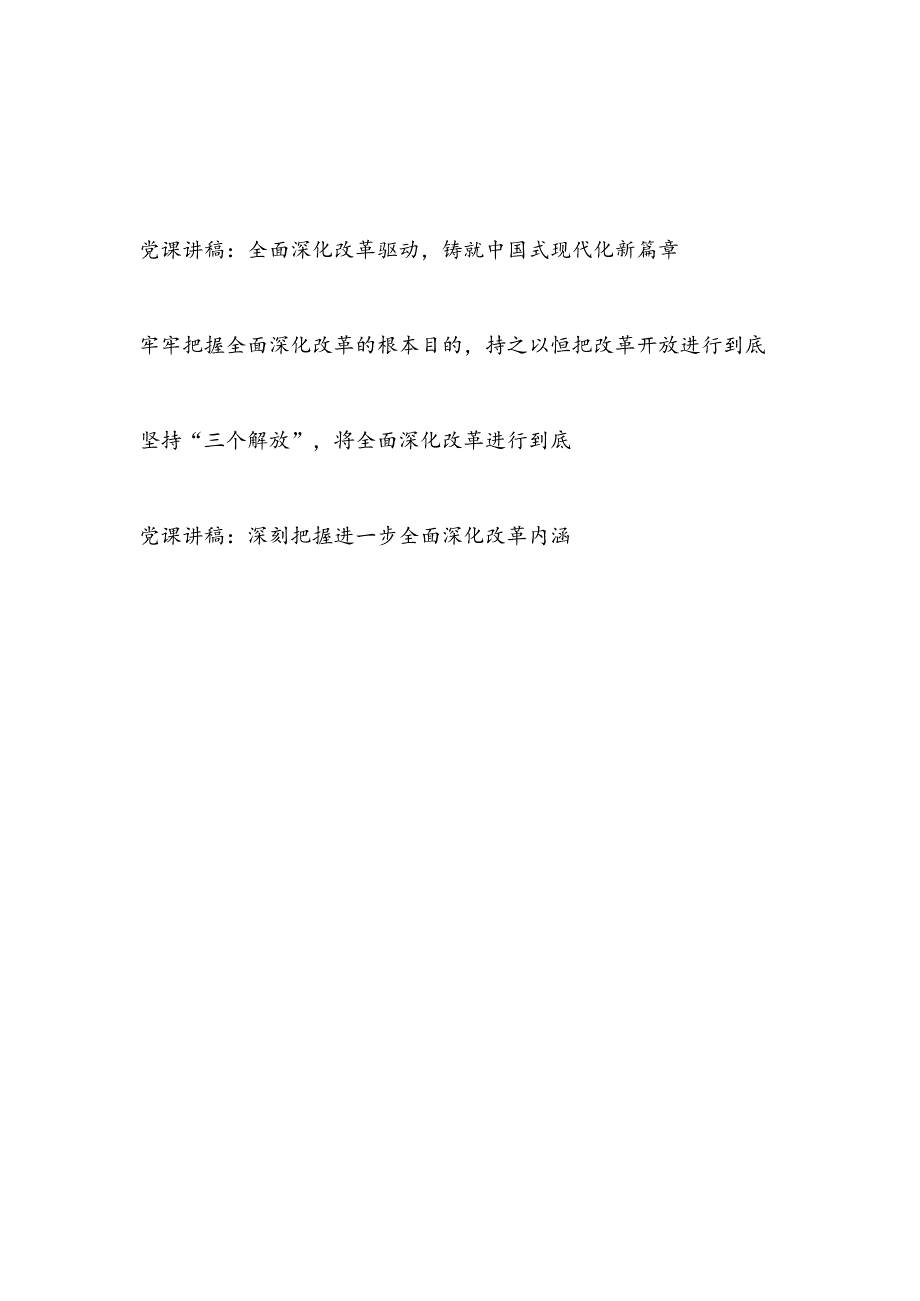 党员干部2024年学习贯彻党的二十三中全会精神党课讲稿4篇.docx_第1页