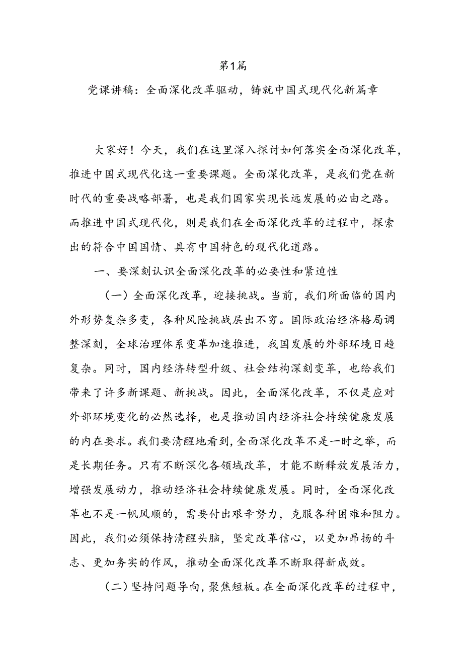 党员干部2024年学习贯彻党的二十三中全会精神党课讲稿4篇.docx_第2页