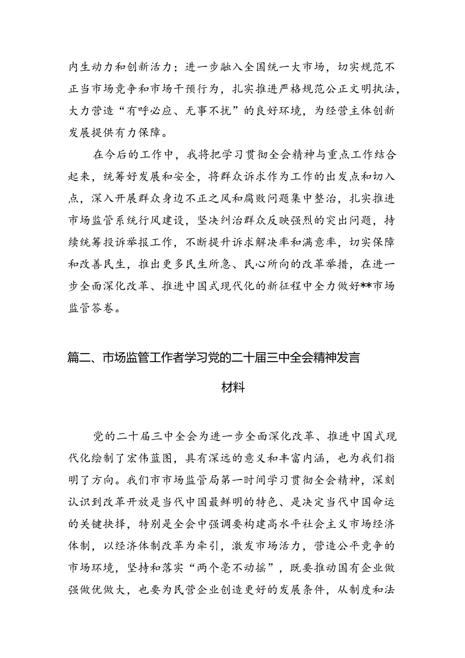 市场监管部门干部学习二十三中全会专题研讨材料7篇（详细版）.docx_第2页