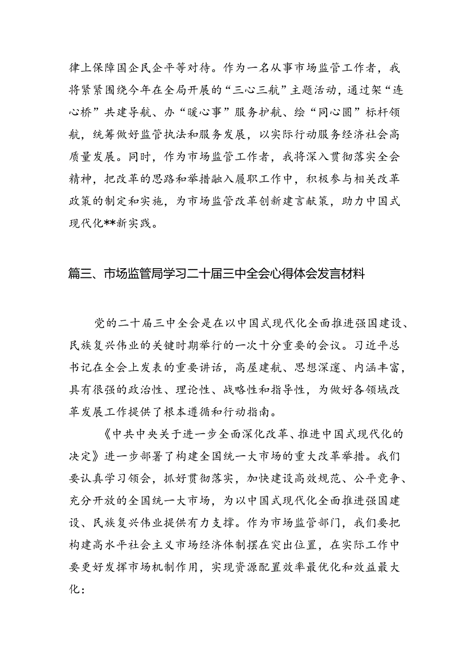市场监管部门干部学习二十三中全会专题研讨材料7篇（详细版）.docx_第3页