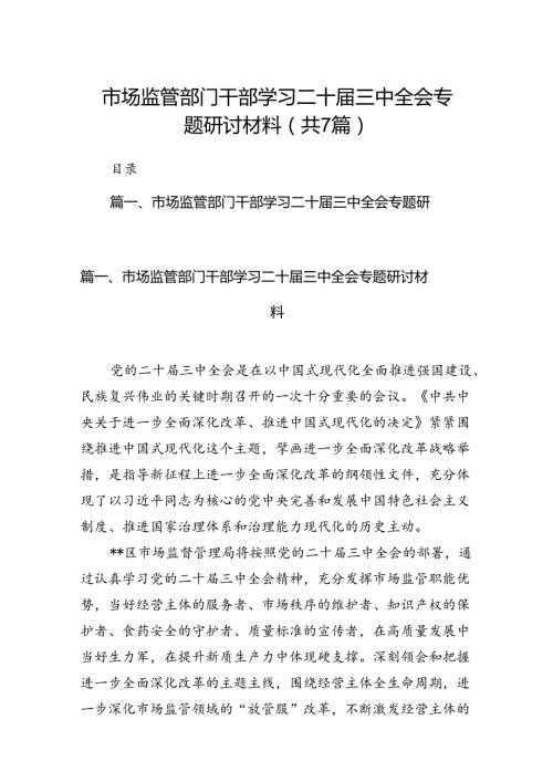 市场监管部门干部学习二十三中全会专题研讨材料7篇（详细版）.docx
