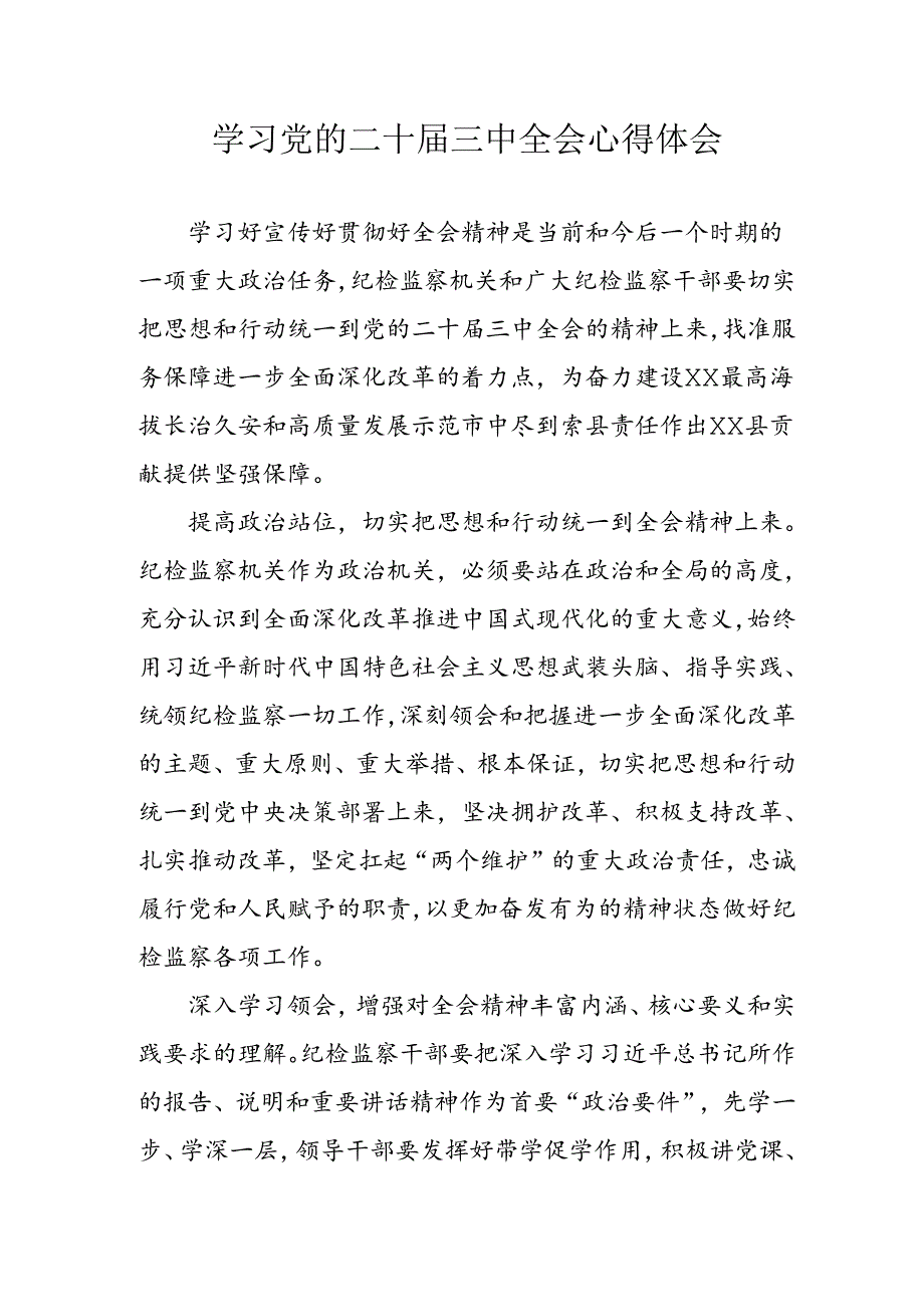 学习2024年学习党的二十三中全会个人心得感悟 （4份）53.docx_第1页