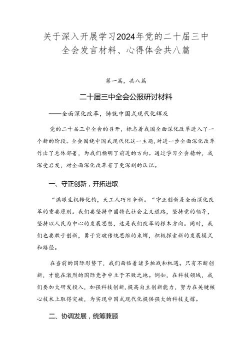 关于深入开展学习2024年党的二十三中全会发言材料、心得体会共八篇.docx