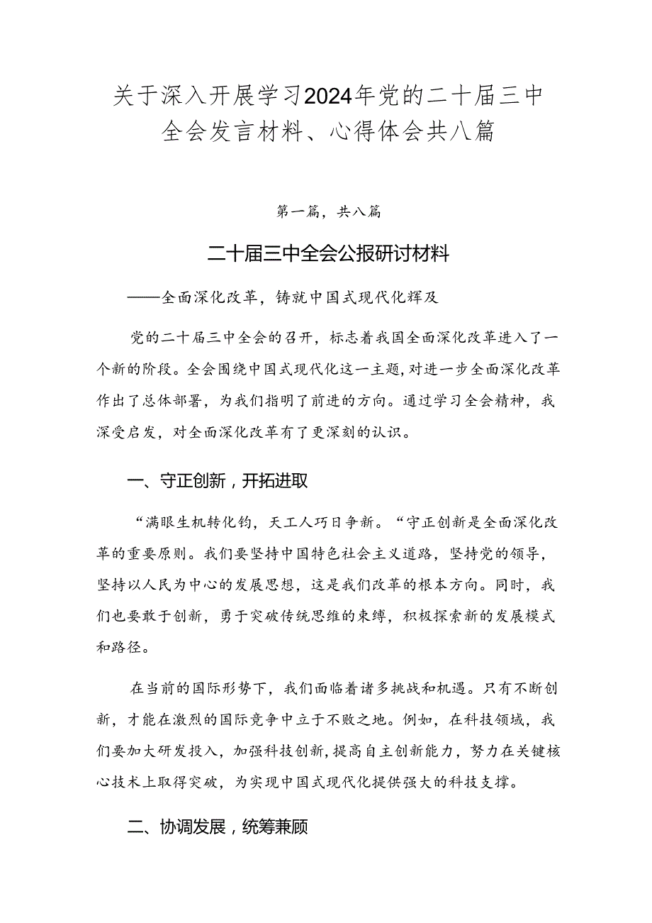 关于深入开展学习2024年党的二十三中全会发言材料、心得体会共八篇.docx_第1页