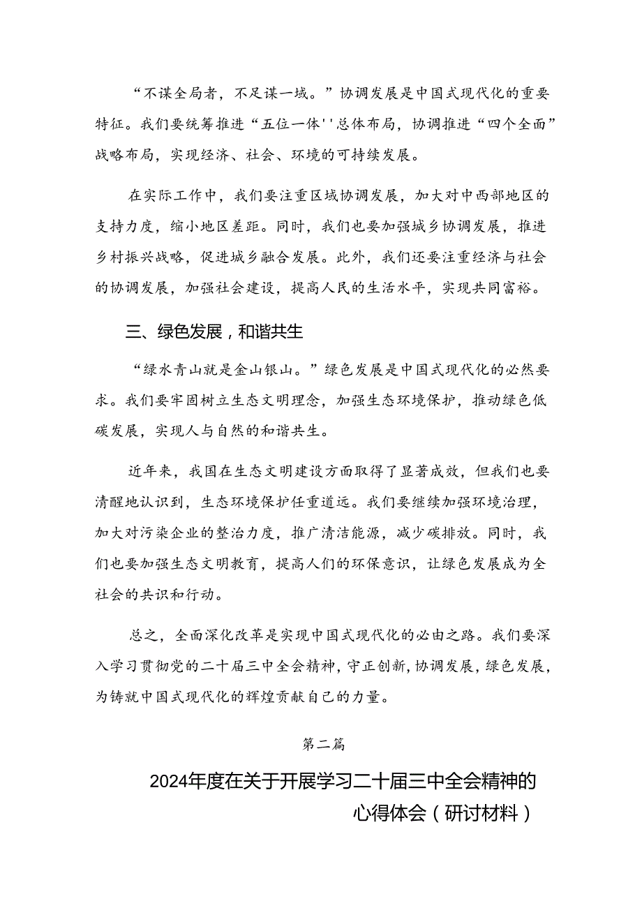 关于深入开展学习2024年党的二十三中全会发言材料、心得体会共八篇.docx_第2页