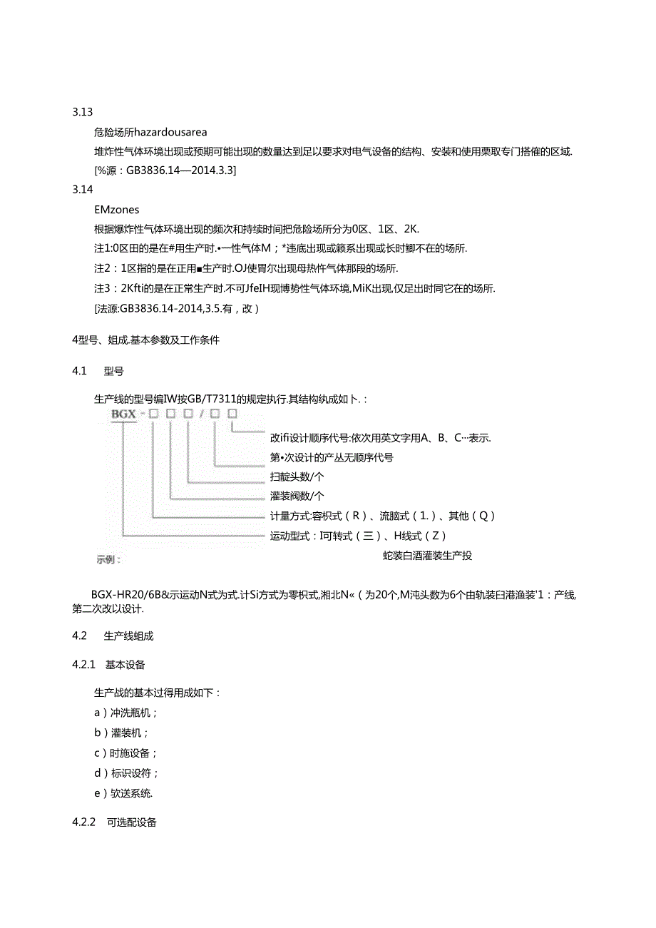 7.瓶装白酒灌装生产线通用技术要求（报批稿）.docx_第3页