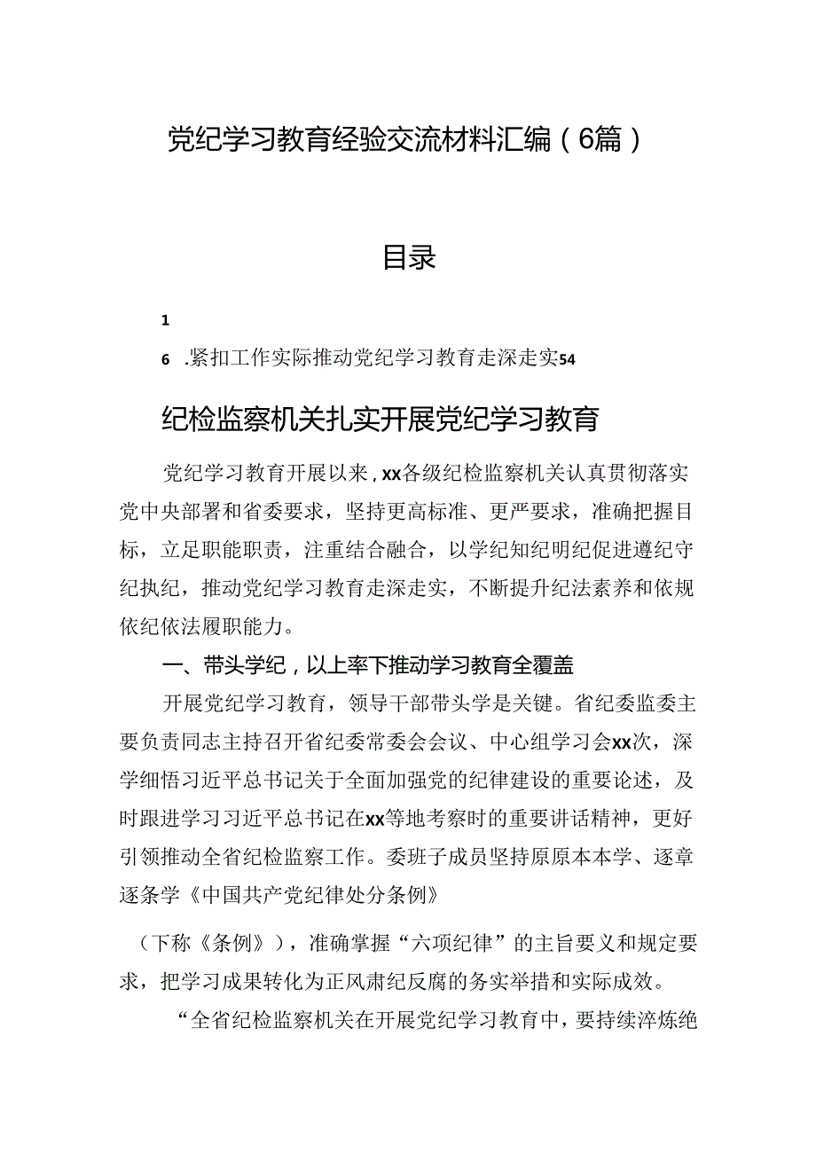 党纪学习教育经验交流材料汇编（6篇）.docx_第1页