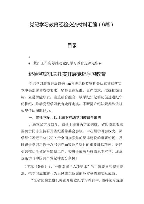 党纪学习教育经验交流材料汇编（6篇）.docx