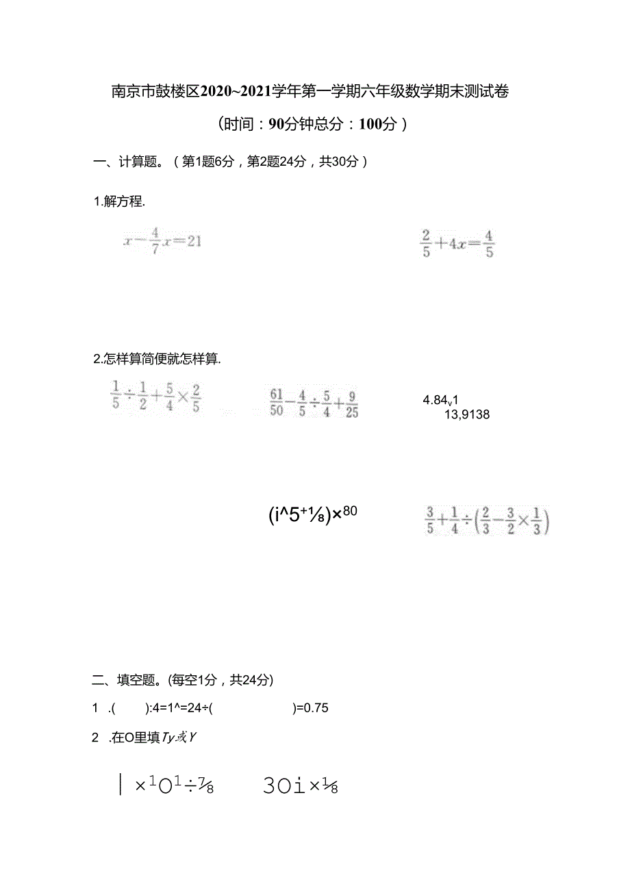 【真题】南京市鼓楼区20202021六年级上册期末测试卷（含答案）苏教版.docx_第1页