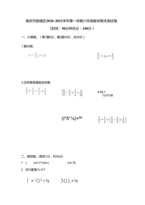 【真题】南京市鼓楼区20202021六年级上册期末测试卷（含答案）苏教版.docx