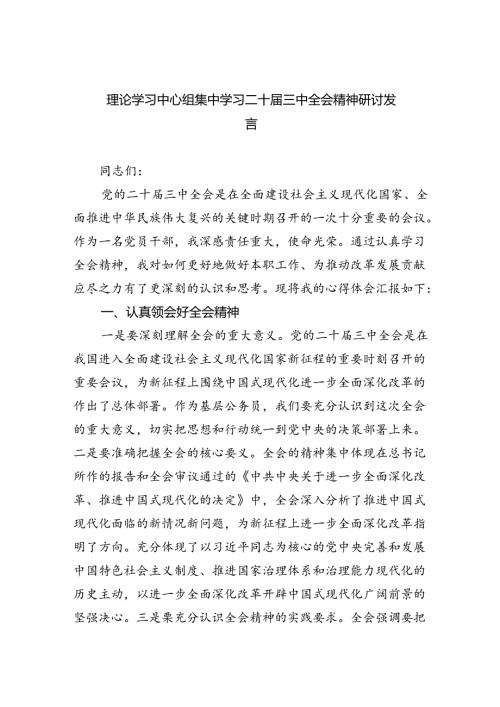 理论学习中心组集中学习二十三中全会精神研讨发言四篇（最新版）.docx