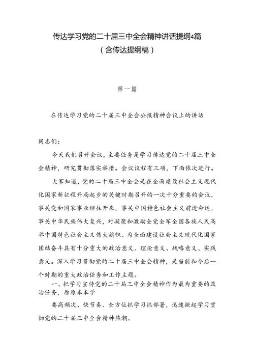 传达学习党的二十三中全会精神讲话提纲4篇(含传达提纲稿).docx