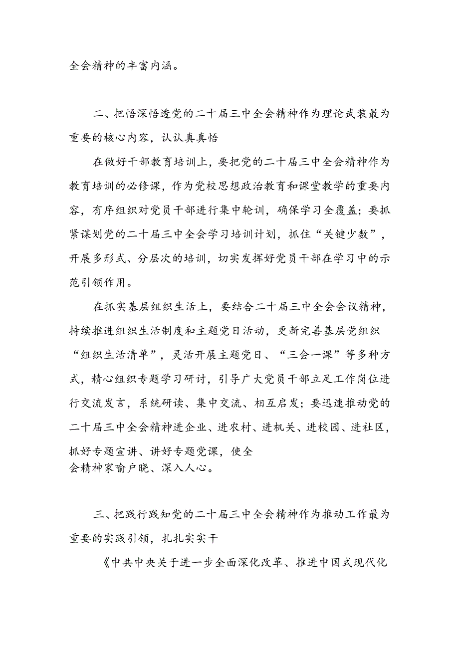 传达学习党的二十三中全会精神讲话提纲4篇(含传达提纲稿).docx_第3页