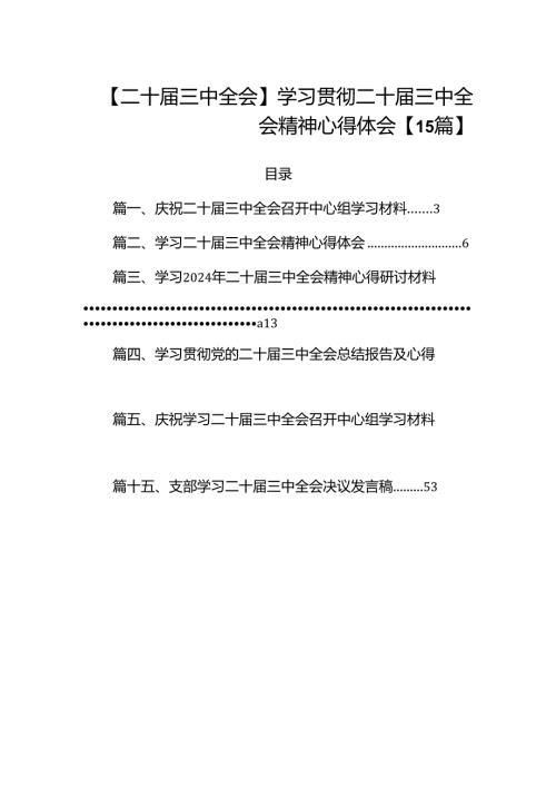 【二十三中全会】学习贯彻二十三中全会精神心得体会【15篇】.docx
