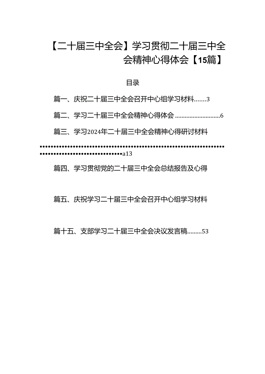 【二十三中全会】学习贯彻二十三中全会精神心得体会【15篇】.docx_第1页