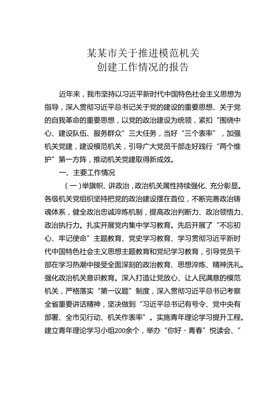 某某市关于推进模范机关创建工作情况的报告.docx_第1页