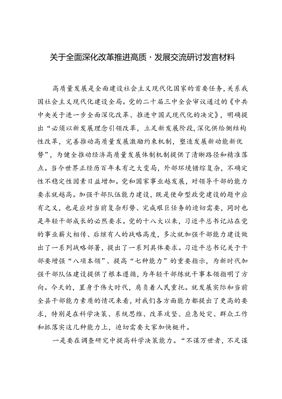 2024年9月关于全面深化改革 推进高质量发展交流研讨发言材料.docx_第1页