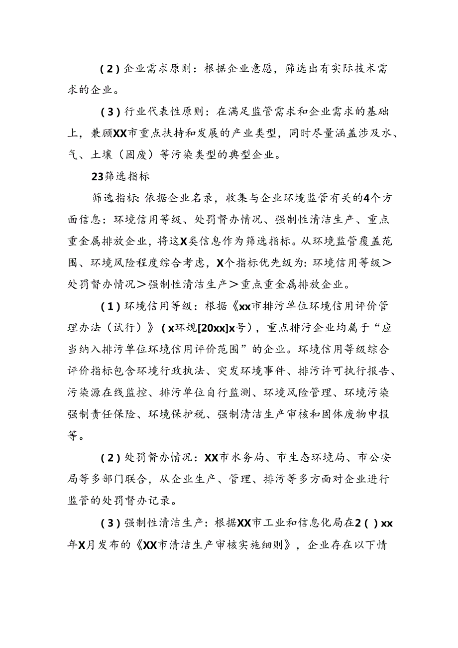 xx公司关于全市重点排污企业生态环境治理需求的调研报告（集团公司）.docx_第2页
