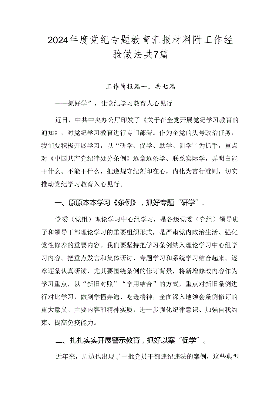 2024党纪专题教育汇报材料附工作经验做法共7篇.docx_第1页