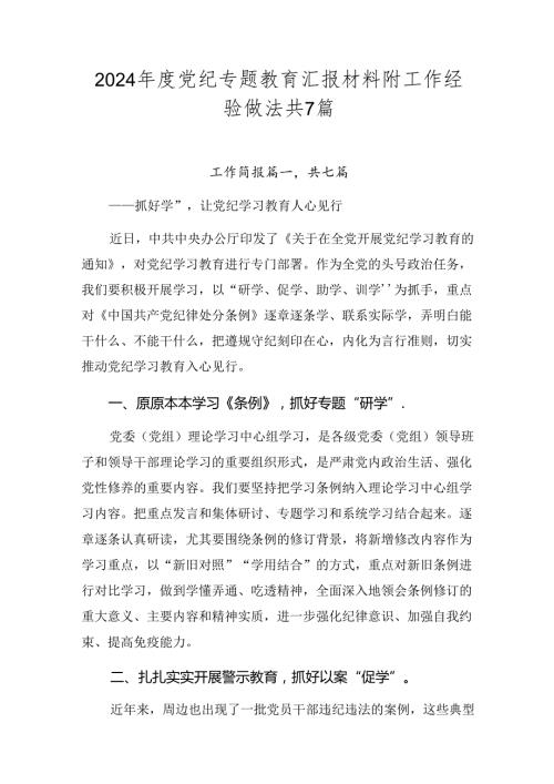 2024党纪专题教育汇报材料附工作经验做法共7篇.docx